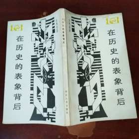 走向未来丛书：在历史的表象背后