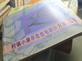 村鎮(zhèn)小康示范住宅設(shè)計方案100例(有黃斑)