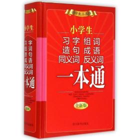 小学生习字组词造句成语同义词反义词一本通