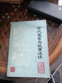 古代寓言與故事注評(píng)