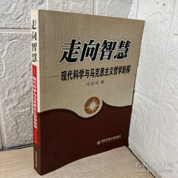 走向智慧：现代科学与马克思主义哲学新探