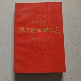孔子研究论文集.