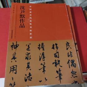 中国最具代表性书法作品·沈尹默作品