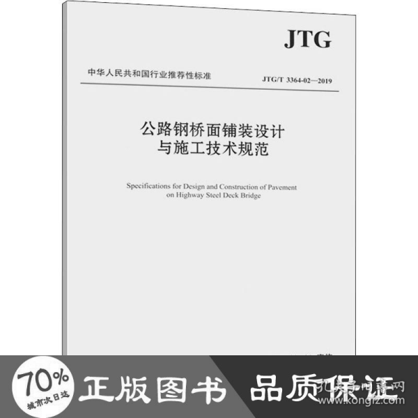 公路钢桥面铺装设计与施工技术规范（JTG/T3364-02—2019）