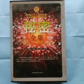 秘密全集，1-4全集，