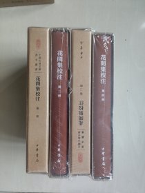 中华书局版中国古典文学基本丛书《花间集校注》典藏本，一二三四共四本全合售，原封未开，详见图片及描述