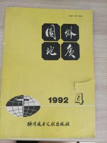 国外地质1992-4