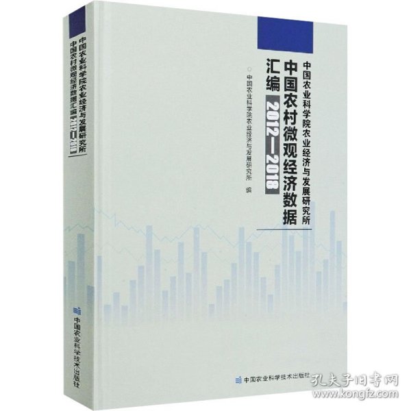 中国农业科学院农业经济与发展研究所中国农村微观经济数据汇编（2012—2018年）