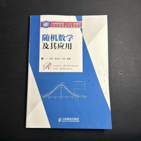 随机数学及其应用/工业和信息化部“十二五”规划教材·21世纪高等学校规划教材