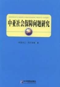 中亚社会保障问题研究