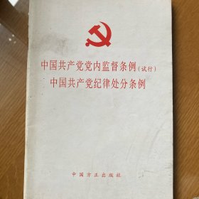 中国共产党党内监督条例(试行)、中国共产党纪律处分条例