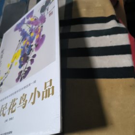 齐辛民花鸟小品.中国高等美术院校教学范本精选第一辑