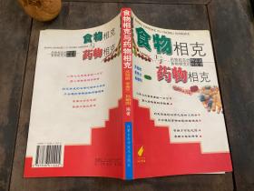 食物相克与药物相克