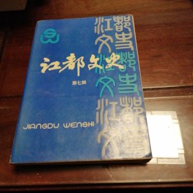江都文史，七，