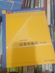 全国工程硕士专业学位教育指导委员会推荐教材：运筹学基础（第2版）