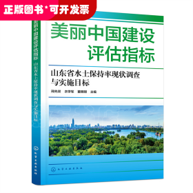 美丽中国建设评估指标：山东省水土保持率现状调查与实施目标