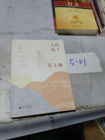 太阳底下是土地