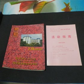 福州第十六中学/福州旅游职业中专学校138周年校庆 1986-1997 附活动指南