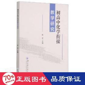 初高中化学衔接研究 教学方法及理论 张军  新华正版