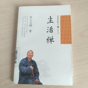 星云日记29:生活禅