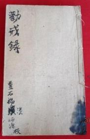 清嘉庆- 山西灵石杨溪师濂校録《勸戒録》分劝孝集说、戒淫集说、保命延生等