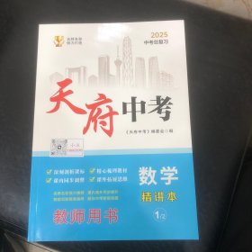 教师用书《天府中考》数学精讲本2025中考总复习