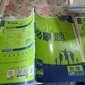 理想树 2019新版 高中必刷题 高中必刷题 物理选修3-2 RJ 适用于人教版教材体系 配狂K重点