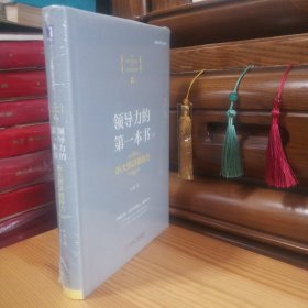 [九六品至九九品·库存书全新未拆塑封]领导力的第一本书：听大师讲领导力(精装)【塑封四个角及右书口下端有小开口(介意塑封开口者勿拍)·正版实物·按图发货·详见书影及描述】