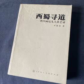 西蜀寻道：四川画坛九人谈艺录 厚册