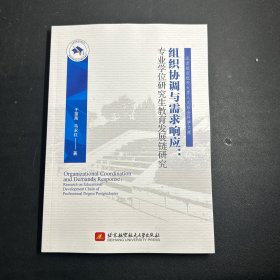 组织协调与需求响应：专业学位研究生教育发展链研究  库存未阅