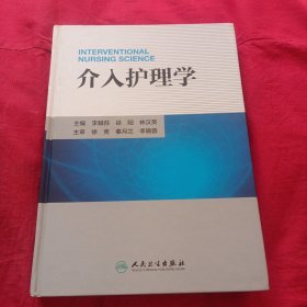 介入护理学
