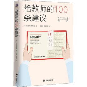 给教师的100条建议