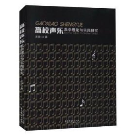 高校声乐教学理论与实践研究