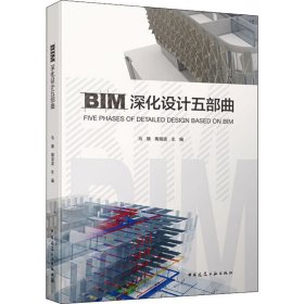 BIM深化设计五部曲