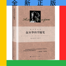 叔本华科学随笔(精)/叔本华系列