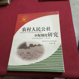 农村人民公社分配制度研究