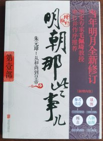 现货正版 明朝那些事儿增补版第1部新版 朱元璋：从和尚到皇帝 北京联合出版社