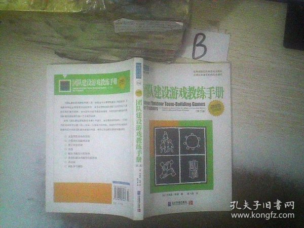 团队建设游戏教练手册：全球众多著名机构优选课程