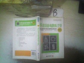 团队建设游戏教练手册：全球众多著名机构优选课程