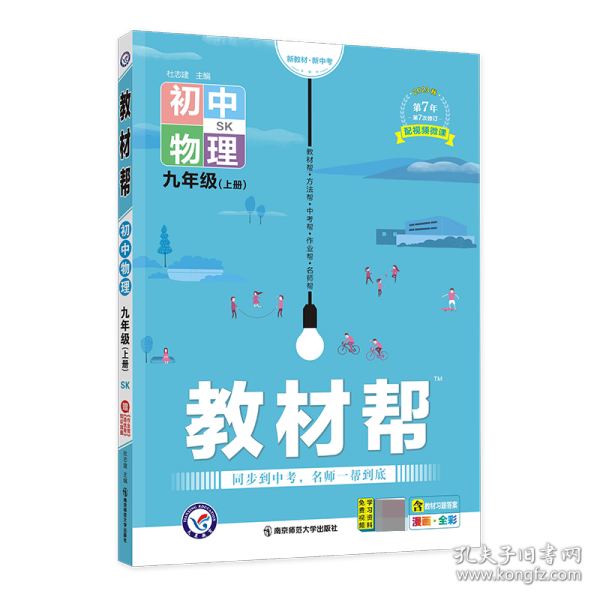 天星教育2021学年教材帮初中九上九年级上册物理SK（苏科版）