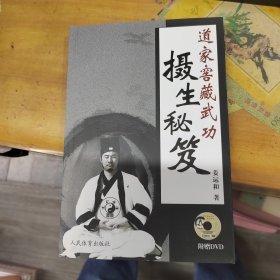 道家窖藏武功摄生秘笈 附光盘