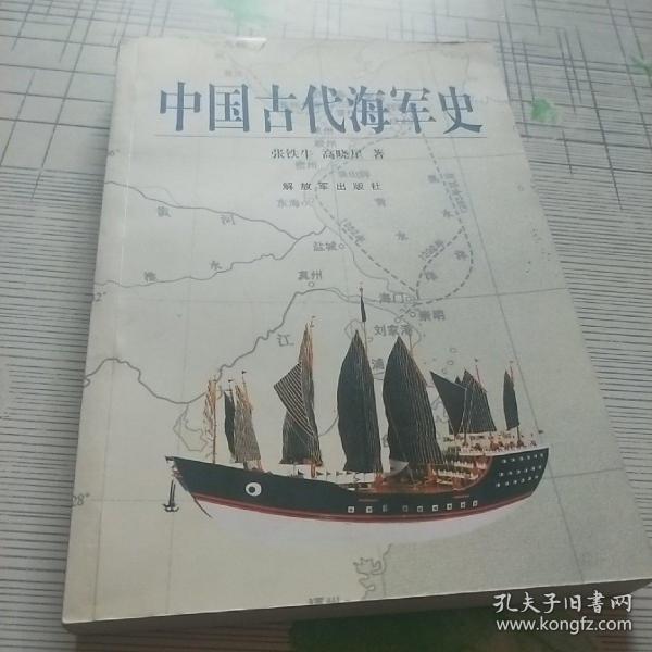 中国古代海军史