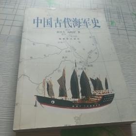 中国古代海军史