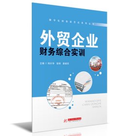 外贸企业财务综合实训(附教学票样)/数字化财务活页式系列丛书【正版新书】