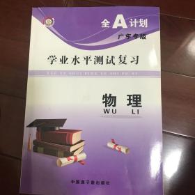 学业水平测试复习 物理 广东专版