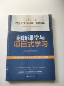 翻转课堂与项目式学习