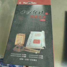 西泠印社百年之谜珍藏版 DVD5张（5集光碟）