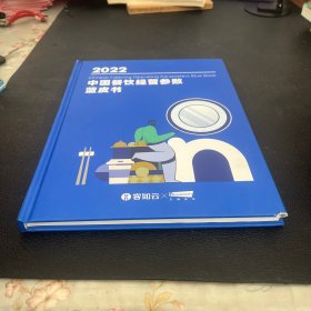 中国餐饮经营参数蓝皮书2022