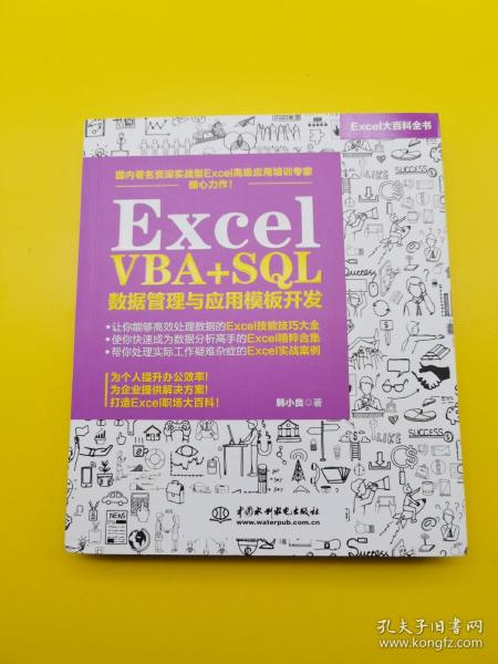 Excel VBA+SQL 数据管理与应用模板开发