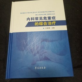 内科常见危重症的综合治疗